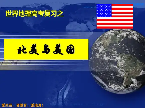 第15讲 北美和美国1.5课时 高中世界地理 实用课件