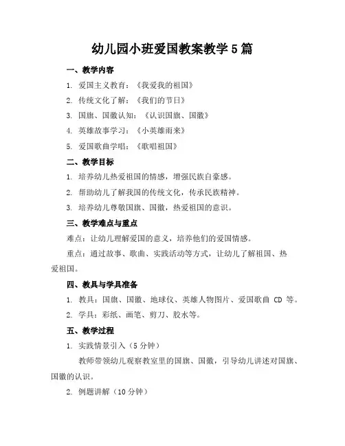 幼儿园小班爱国教案教学5篇
