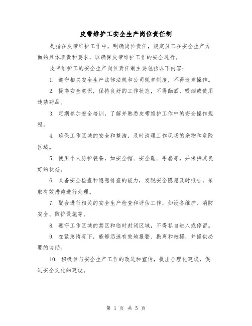 皮带维护工安全生产岗位责任制(4篇)