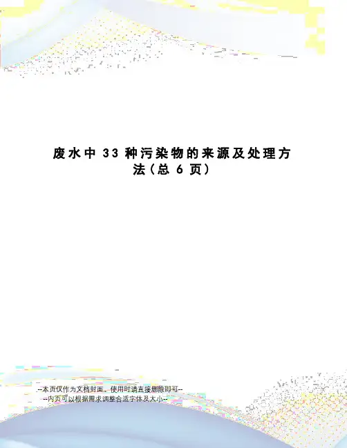 废水中33种污染物的来源及处理方法