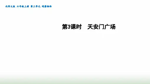 北师大版六年级数学上册第3单元第3课时天安门广场课件