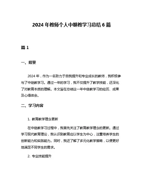 2024年教师个人中继教学习总结6篇