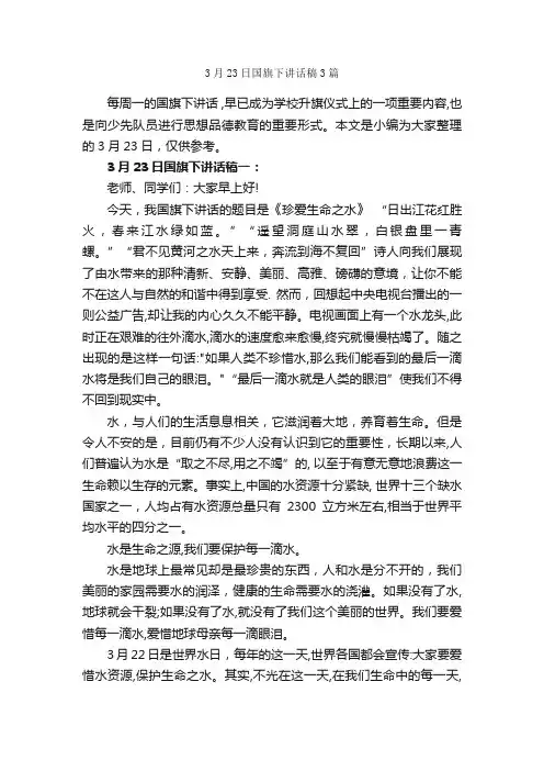 3月23日国旗下讲话稿3篇_国旗下讲话稿_