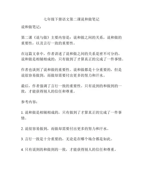 七年级下册语文第二课说和做笔记