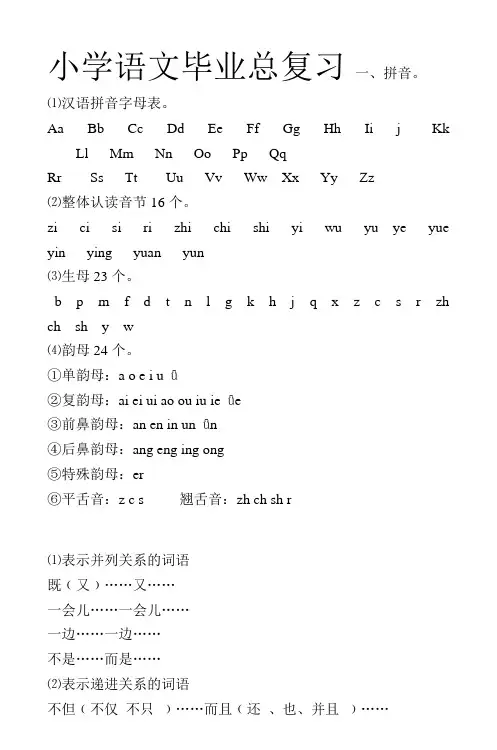 小学语文毕业总复习一拼音。