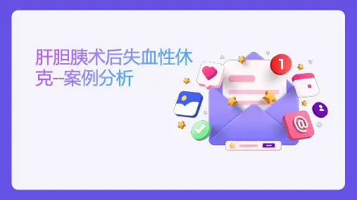 案例分析-术后失血性休克