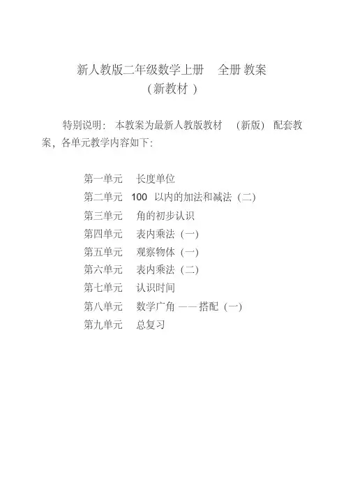 最新2019-2020年人教版小学2二年级数学(上册)全册教案