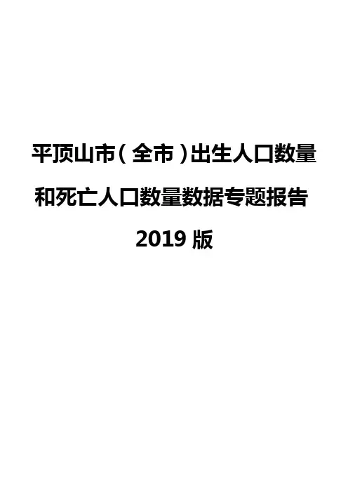 平顶山市(全市)出生人口数量和死亡人口数量数据专题报告2019版