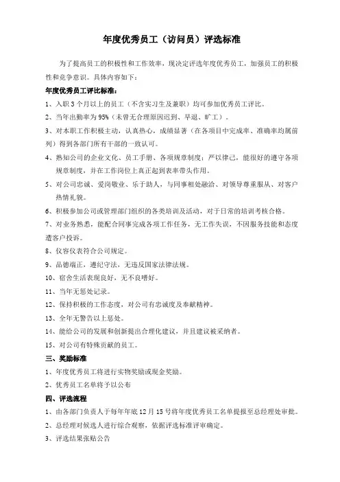 年度优秀员工评选标准(含推荐表)