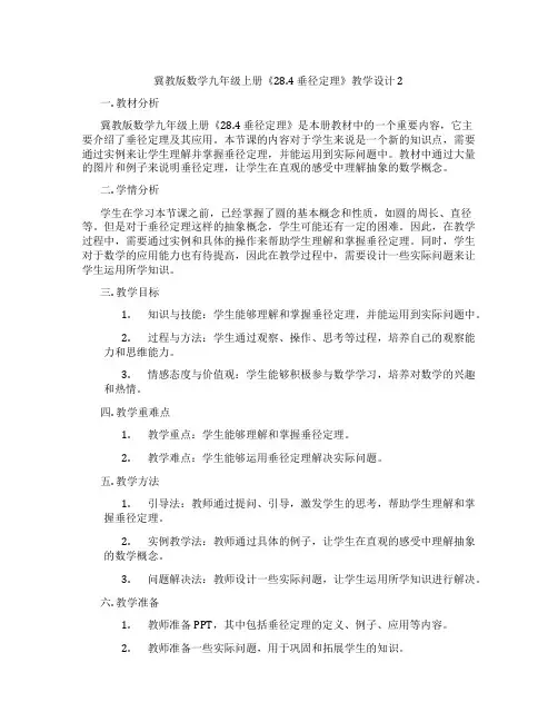 冀教版数学九年级上册《28.4 垂径定理》教学设计2