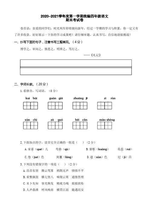 2020-2021学年度第一学期统编四年级语文期末考试卷及答案(A4打印版)