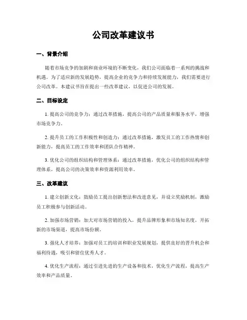 公司改革建议书