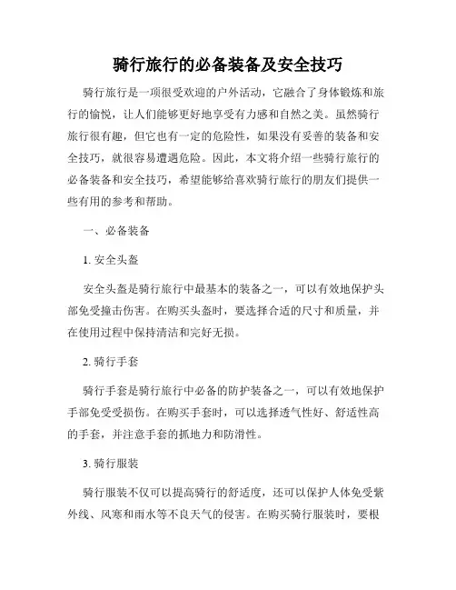 骑行旅行的必备装备及安全技巧