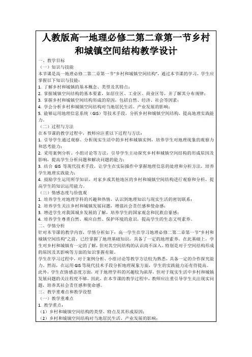 人教版高一地理必修二第二章第一节乡村和城镇空间结构教学设计