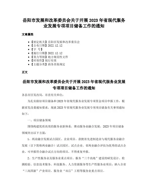 岳阳市发展和改革委员会关于开展2023年省现代服务业发展专项项目储备工作的通知