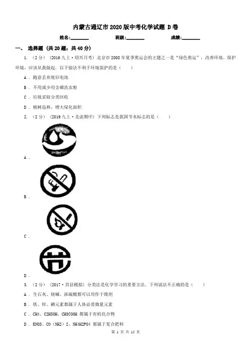 内蒙古通辽市2020版中考化学试题D卷