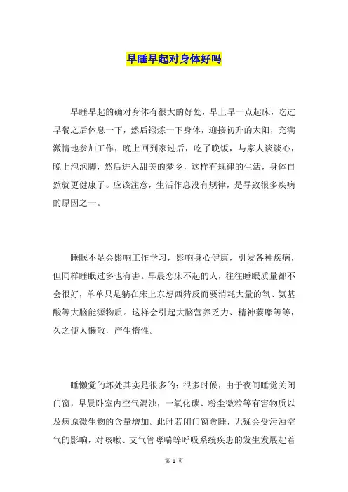早睡早起对身体好吗