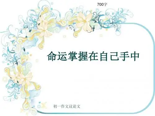 初一作文议论文《命运掌握在自己手中》700字(共10页PPT)