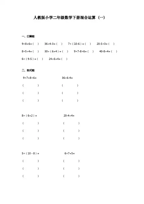 人教版小学二年级数学下册混合运算练习题