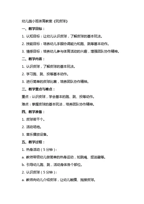幼儿园小班体育教案《玩皮球》