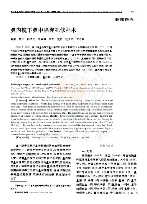 鼻内镜下鼻中隔穿孔修补术.pdf