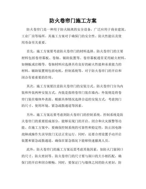 防火卷帘门施工方案