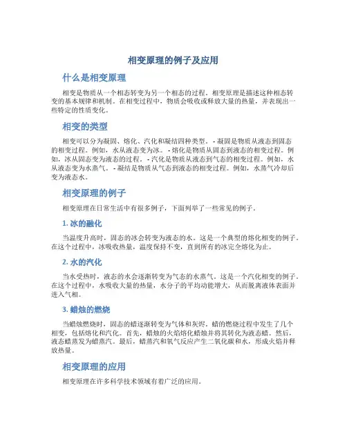 相变原理的例子及应用