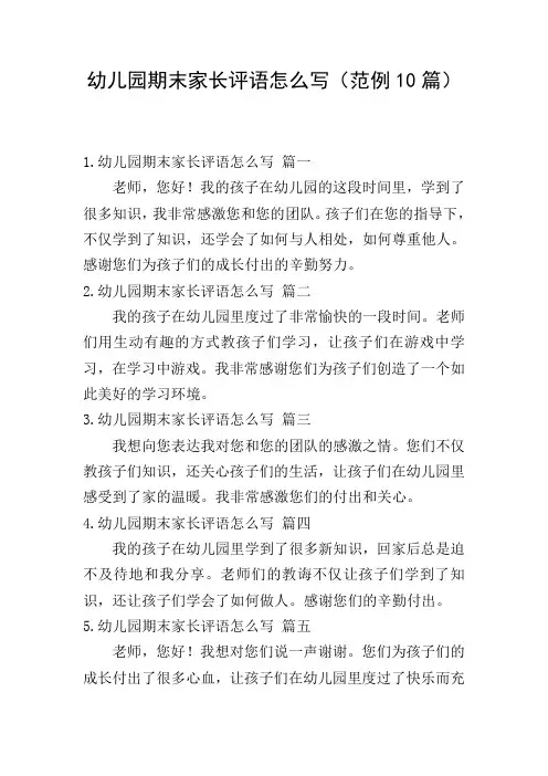 幼儿园期末家长评语怎么写(范例10篇)