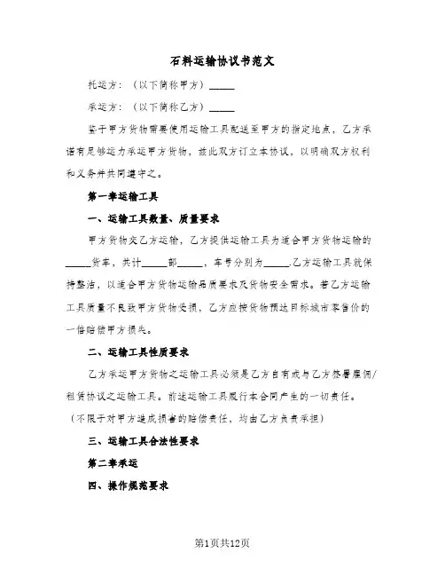 石料运输协议书范文(六篇)
