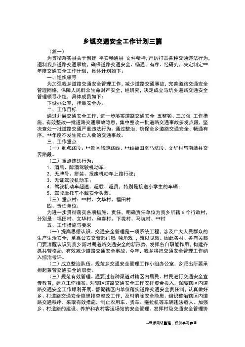 乡镇交通安全工作计划三篇
