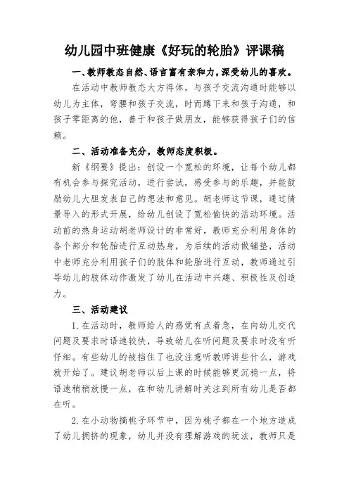 幼儿园中班健康《好玩的轮胎》评课稿