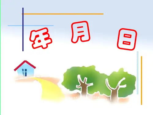 三年级下册数学课件-3.2《年月日》 ｜青岛版(五年制)        (共19张PPT)