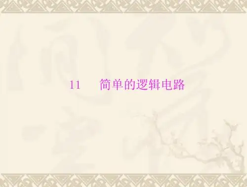 选修3-1第二章 第11节 简单的逻辑电路
