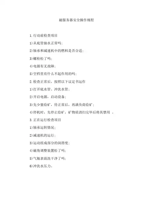 磁选机安全操作规程