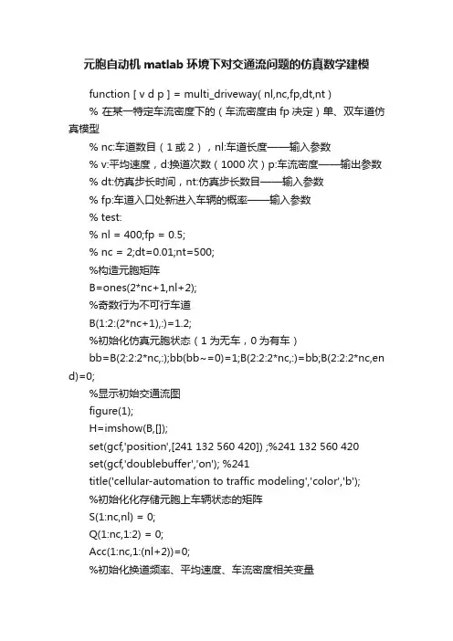 元胞自动机matlab环境下对交通流问题的仿真数学建模