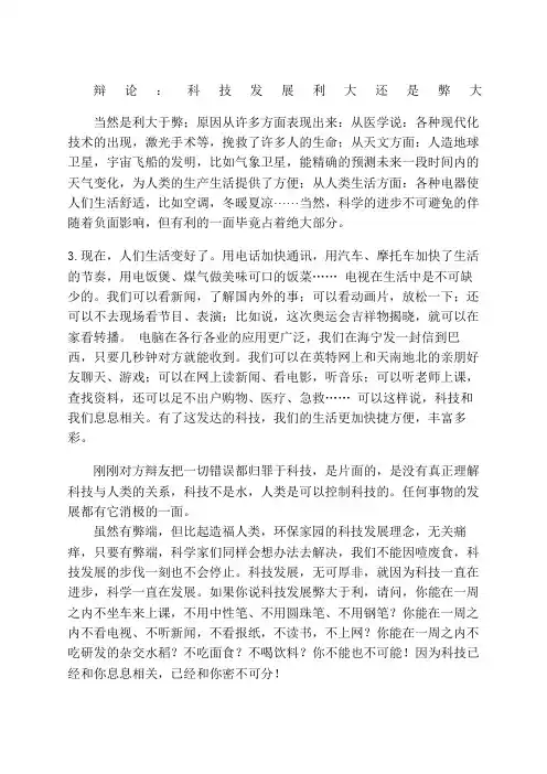 辩论科技发展利大还是弊大正方：利大于弊精选范文5