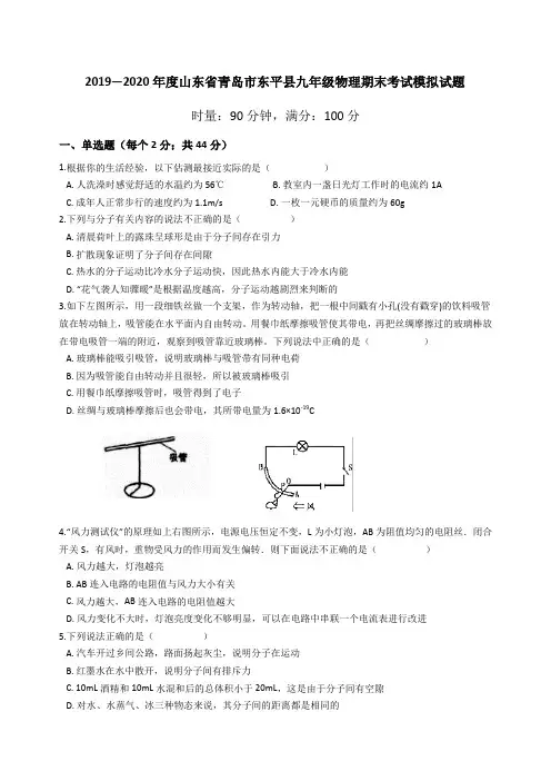 2019—2020年度山东省青岛市东平县九年级物理期末考试模拟试题含答案