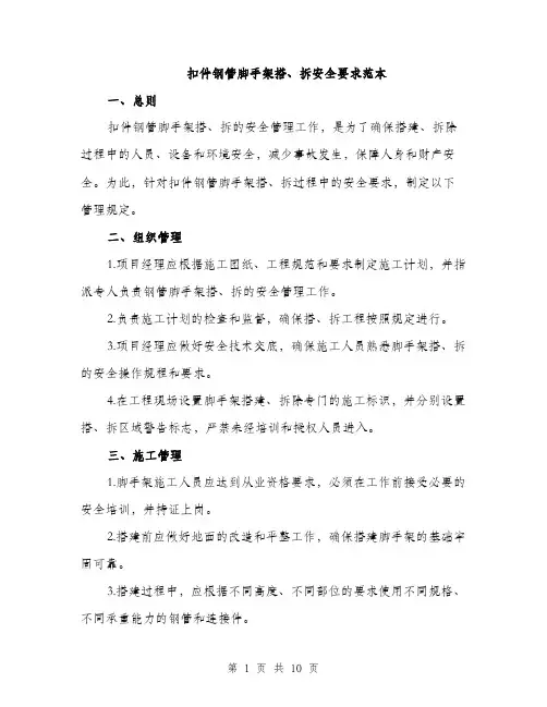 扣件钢管脚手架搭、拆安全要求范本