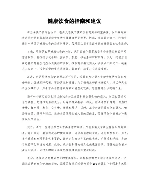 健康饮食的指南和建议