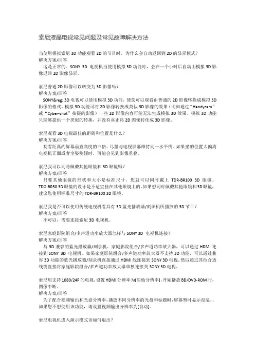 索尼液晶电视常见问题及常见故障解决方法