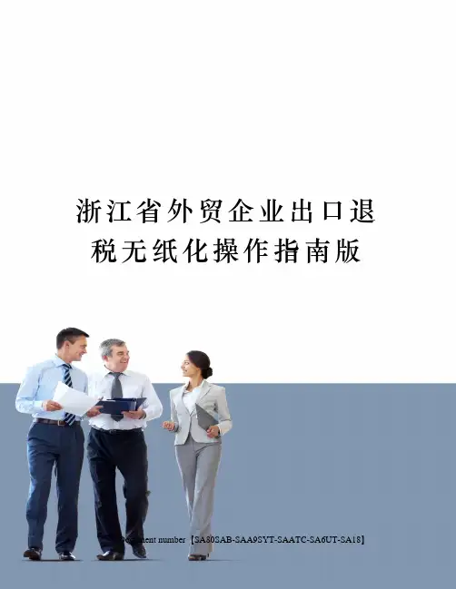浙江省外贸企业出口退税无纸化操作指南版