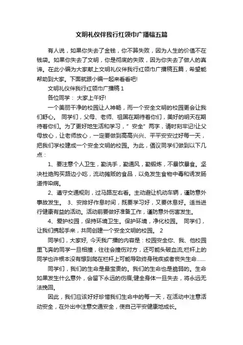 文明礼仪伴我行红领巾广播稿五篇