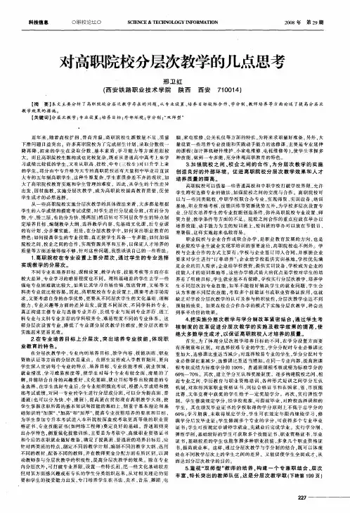 对高职院校分层次教学的几点思考