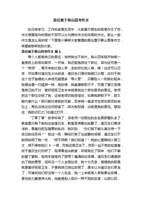 责任重于泰山高考作文（精选23篇）