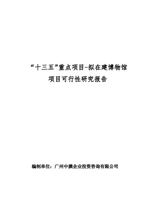 “十三五”重点项目-拟在建博物馆项目可行性研究报告