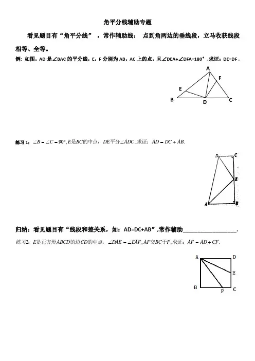 角平分线辅助线专题