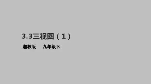 3-3三视图(1) 课件 2022-2023学年湘教版九年级数学下册