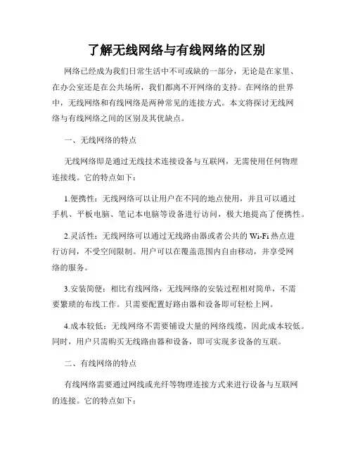 了解无线网络与有线网络的区别
