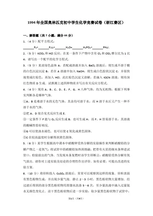 1994年全国奥林匹克初中学生化学竞赛试卷(浙江赛区)