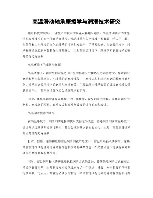 高温滑动轴承摩擦学与润滑技术研究